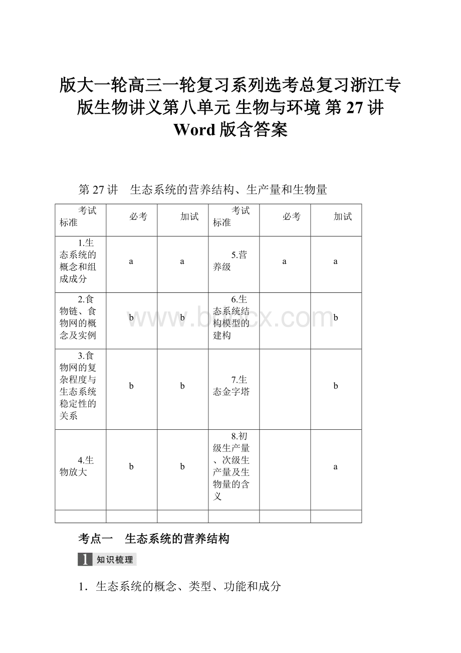 版大一轮高三一轮复习系列选考总复习浙江专版生物讲义第八单元 生物与环境 第27讲 Word版含答案.docx_第1页