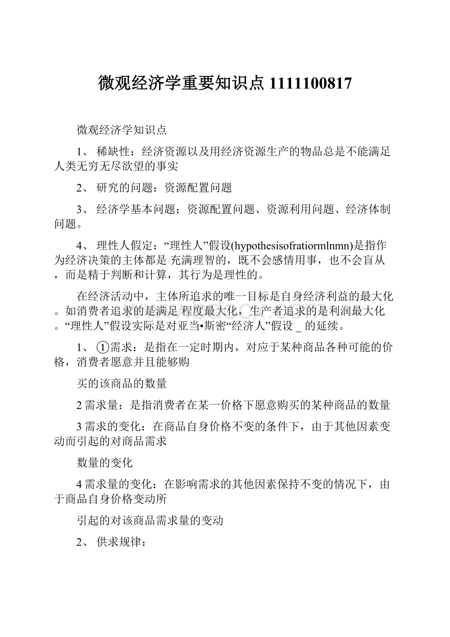 微观经济学重要知识点1111100817.docx