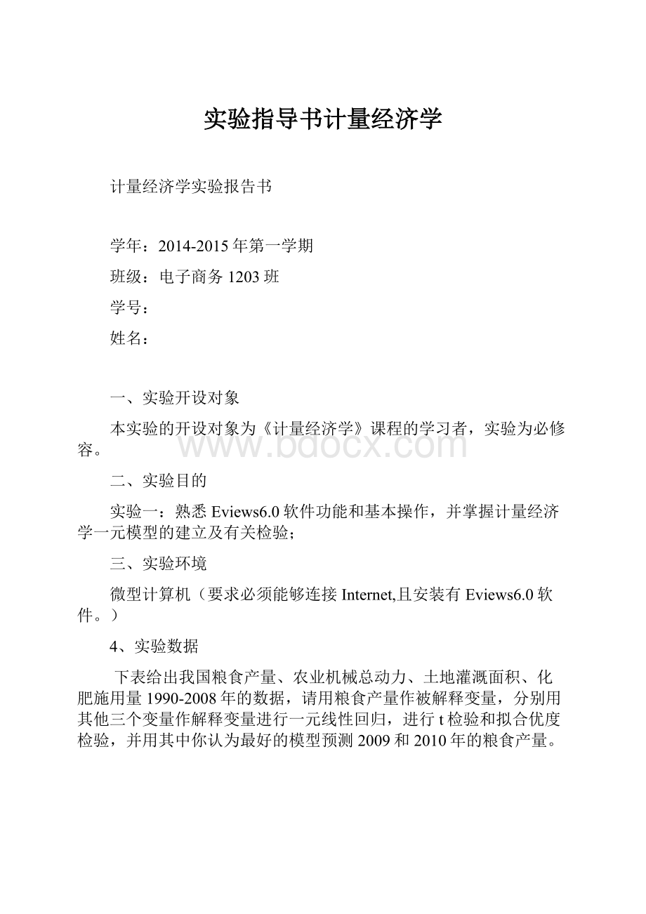 实验指导书计量经济学.docx_第1页