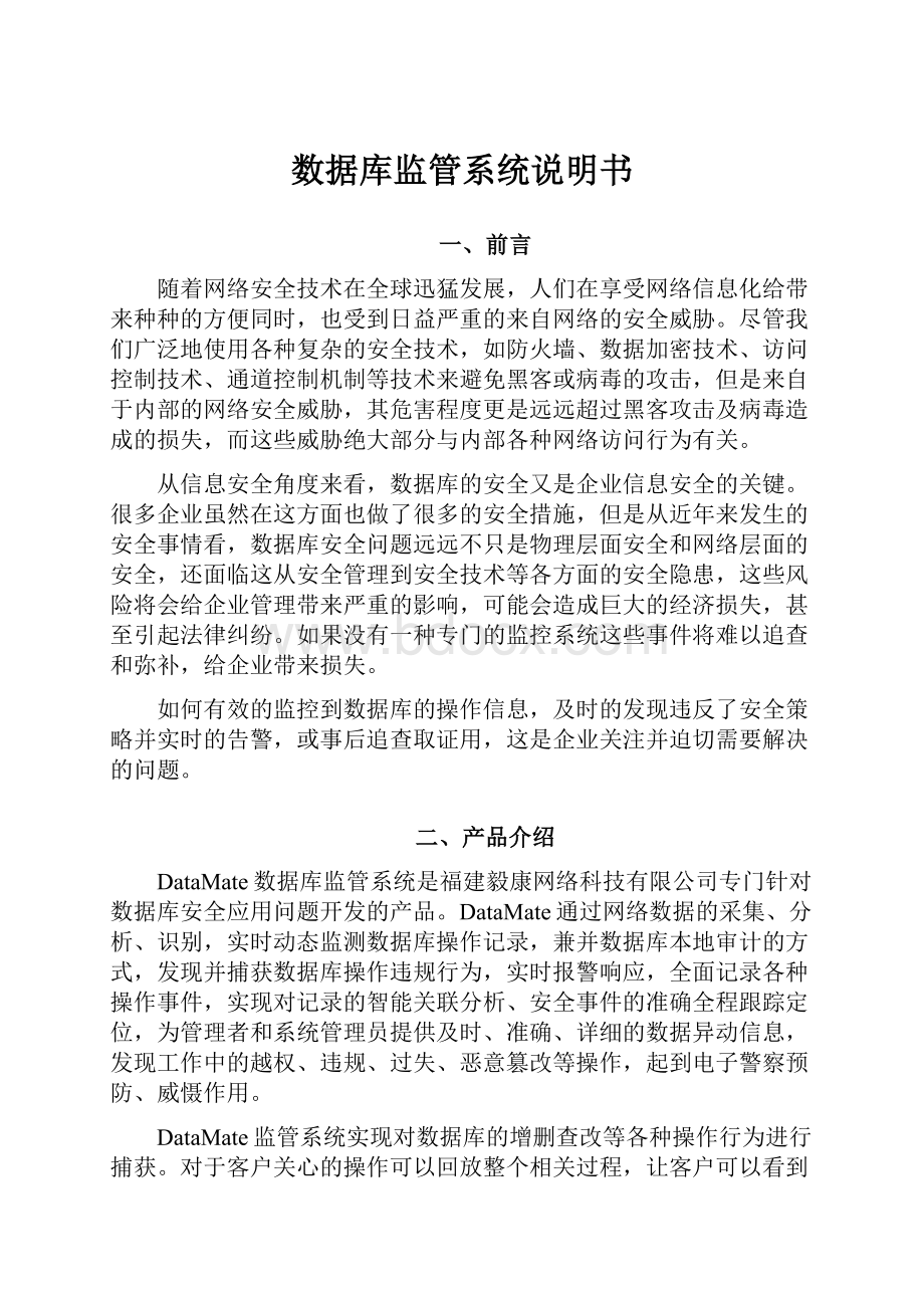 数据库监管系统说明书.docx