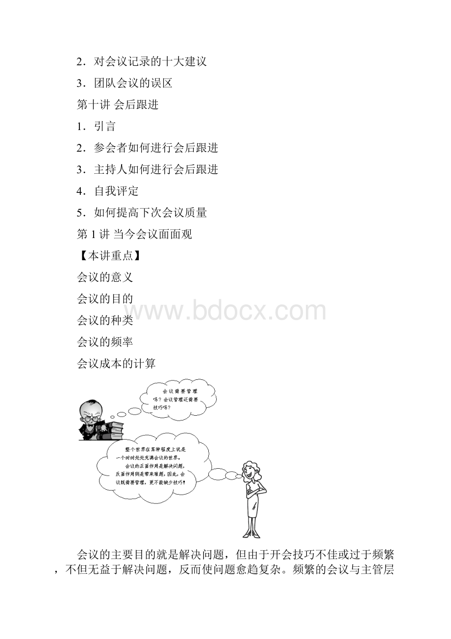 《张晓彤高效会议管理技巧》.docx_第3页