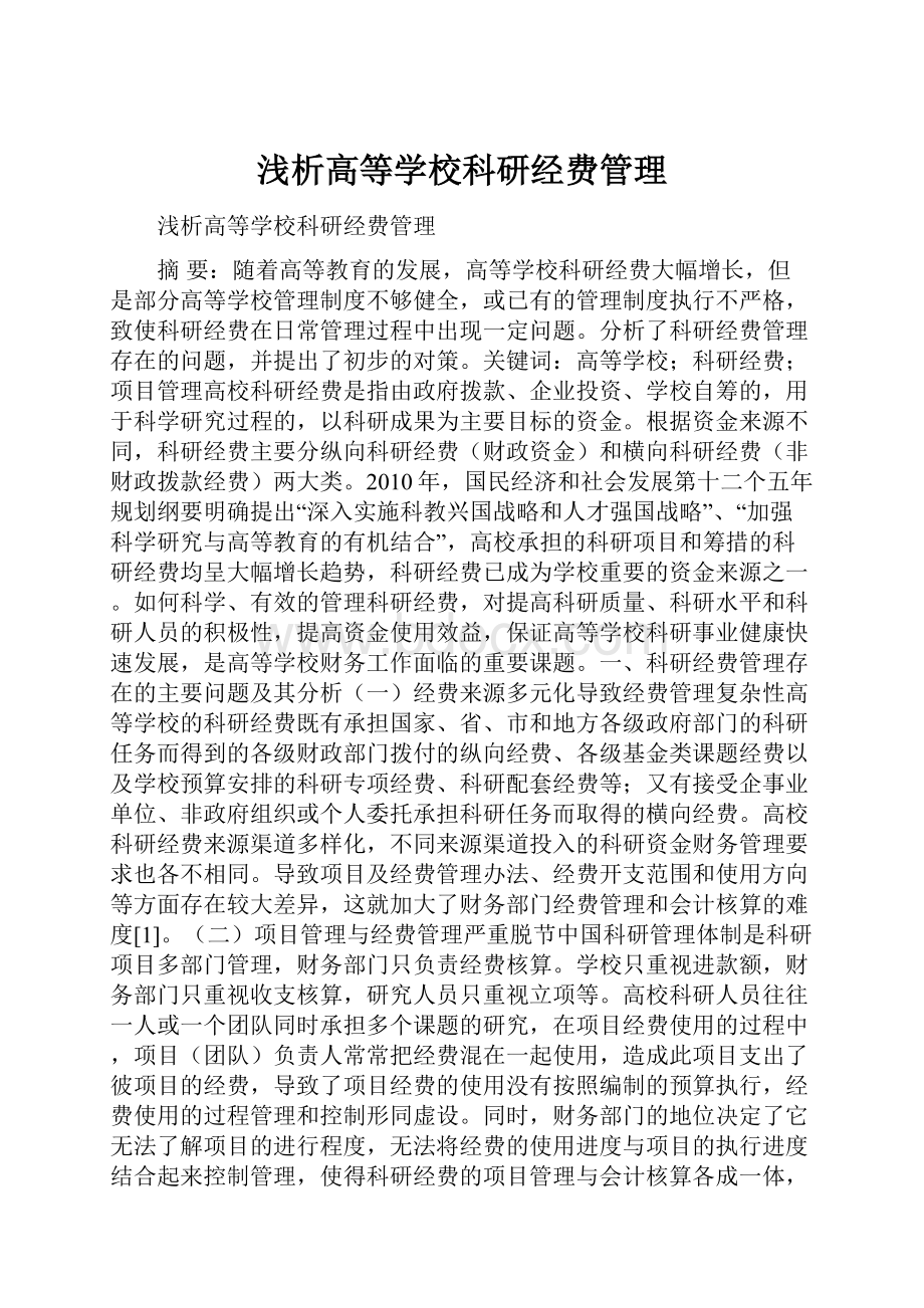 浅析高等学校科研经费管理.docx_第1页