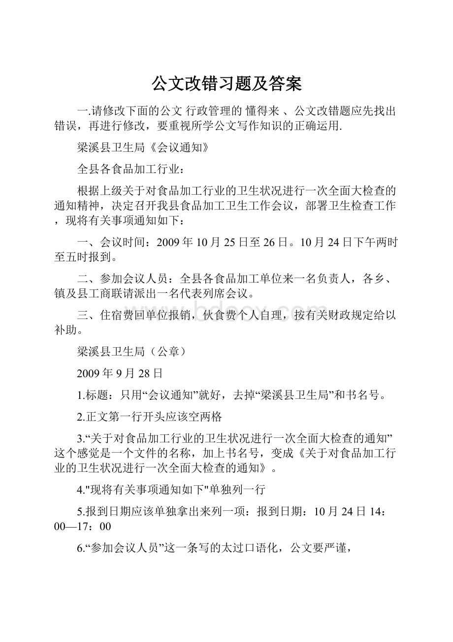 公文改错习题及答案.docx