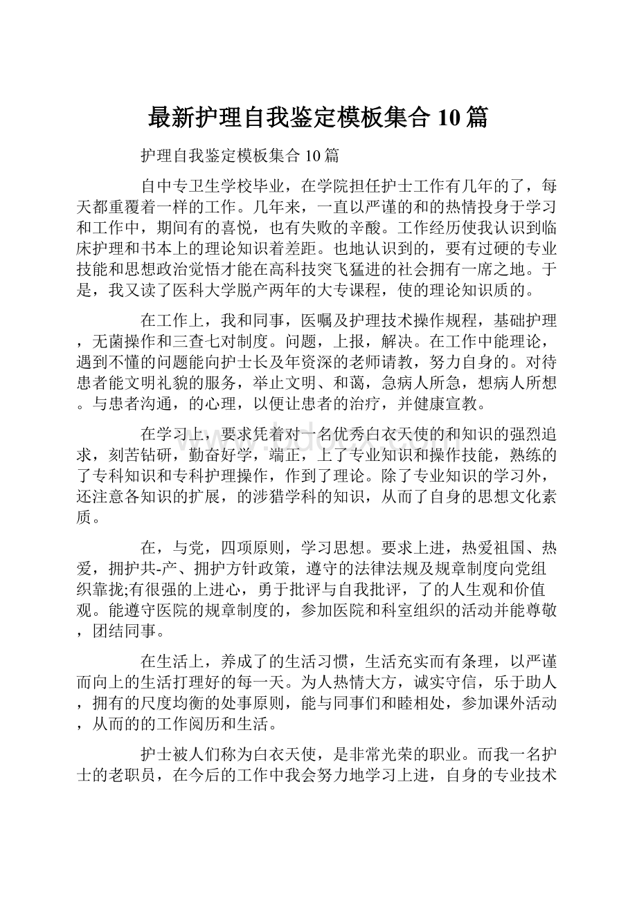 最新护理自我鉴定模板集合10篇.docx