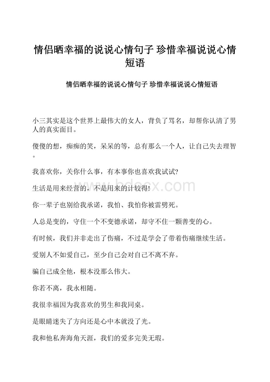 情侣晒幸福的说说心情句子 珍惜幸福说说心情短语.docx