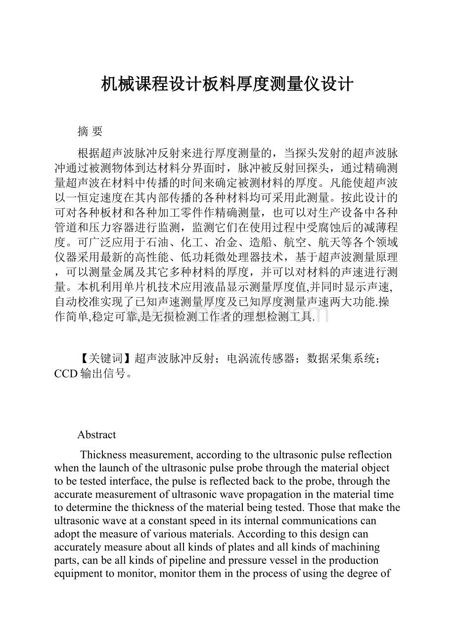 机械课程设计板料厚度测量仪设计.docx_第1页