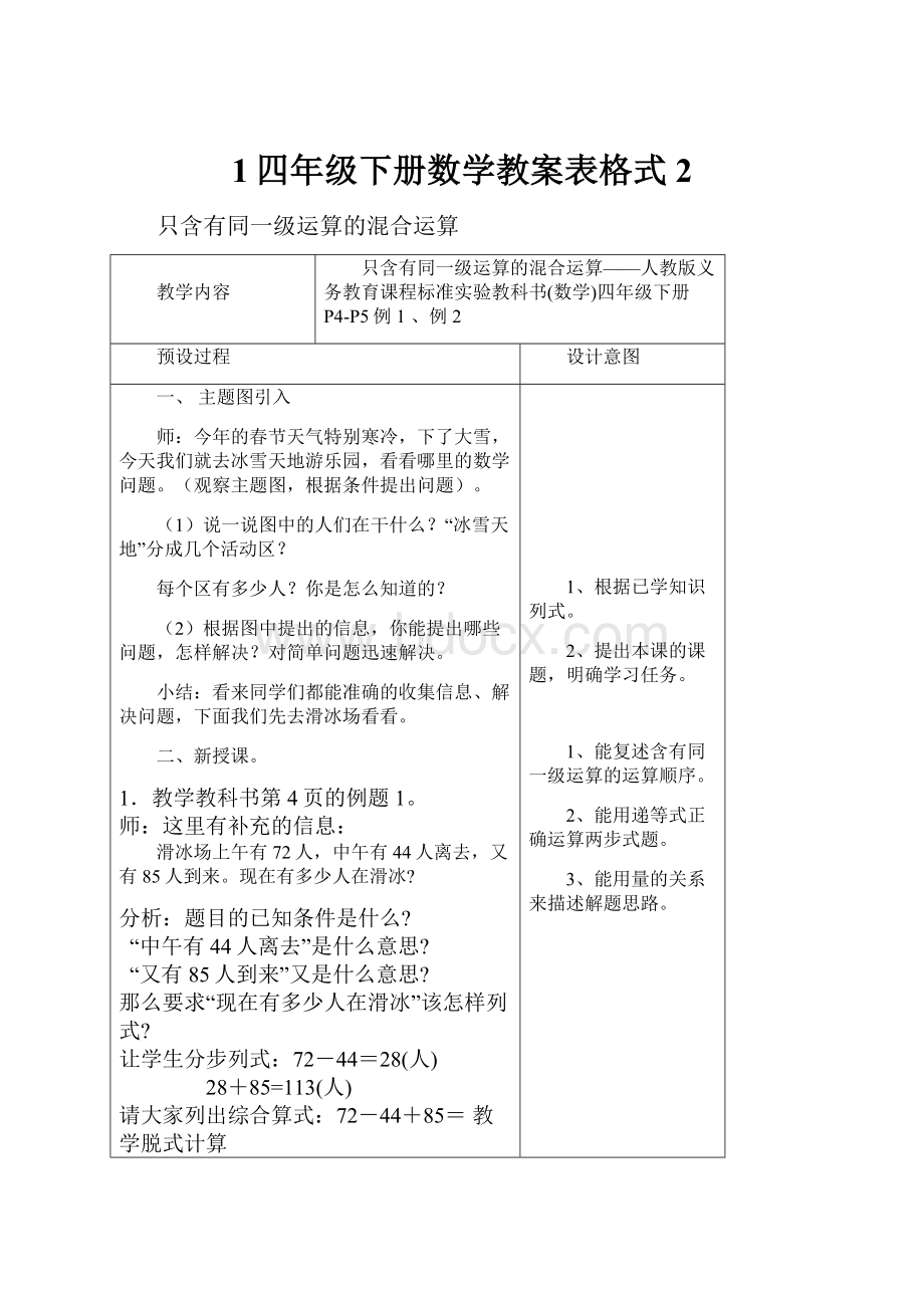 1四年级下册数学教案表格式 2.docx