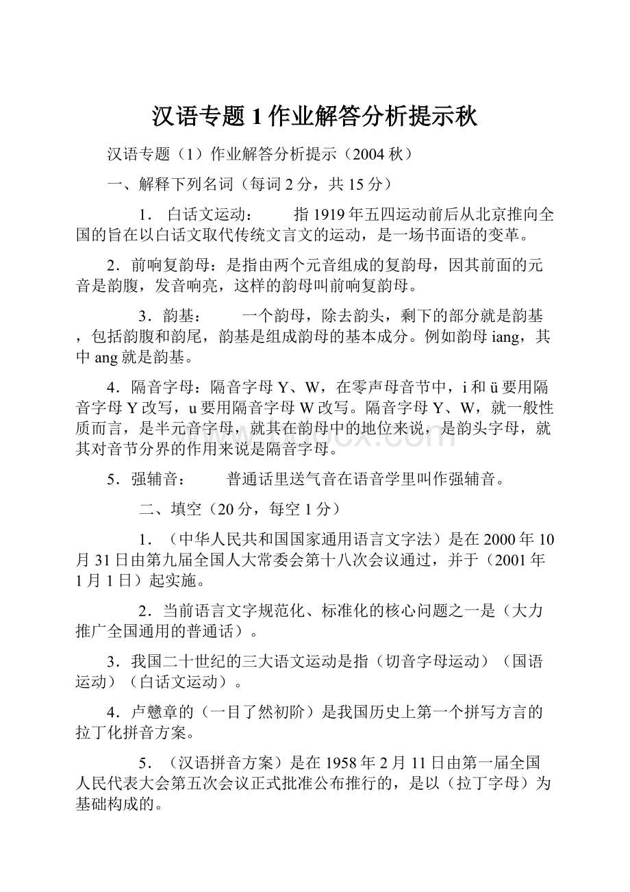 汉语专题1作业解答分析提示秋.docx