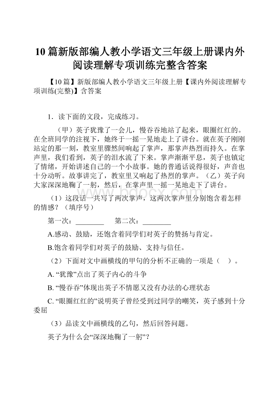 10篇新版部编人教小学语文三年级上册课内外阅读理解专项训练完整含答案.docx