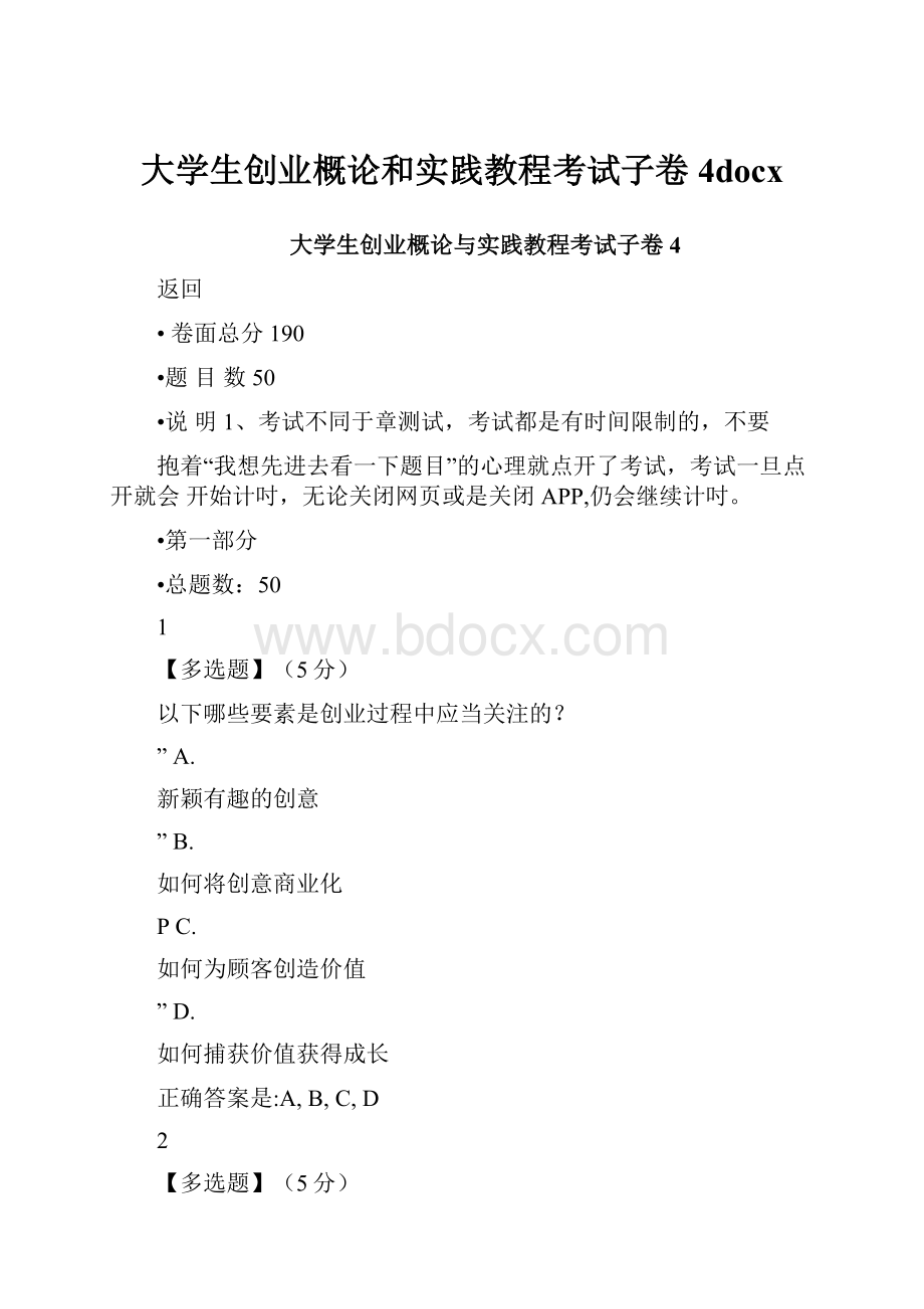 大学生创业概论和实践教程考试子卷4docx.docx