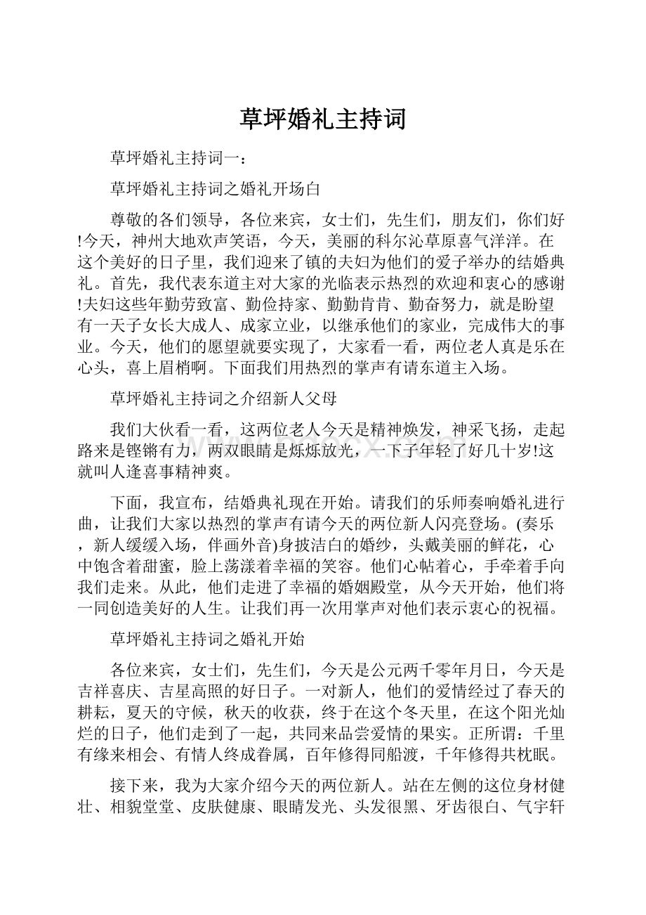 草坪婚礼主持词.docx_第1页