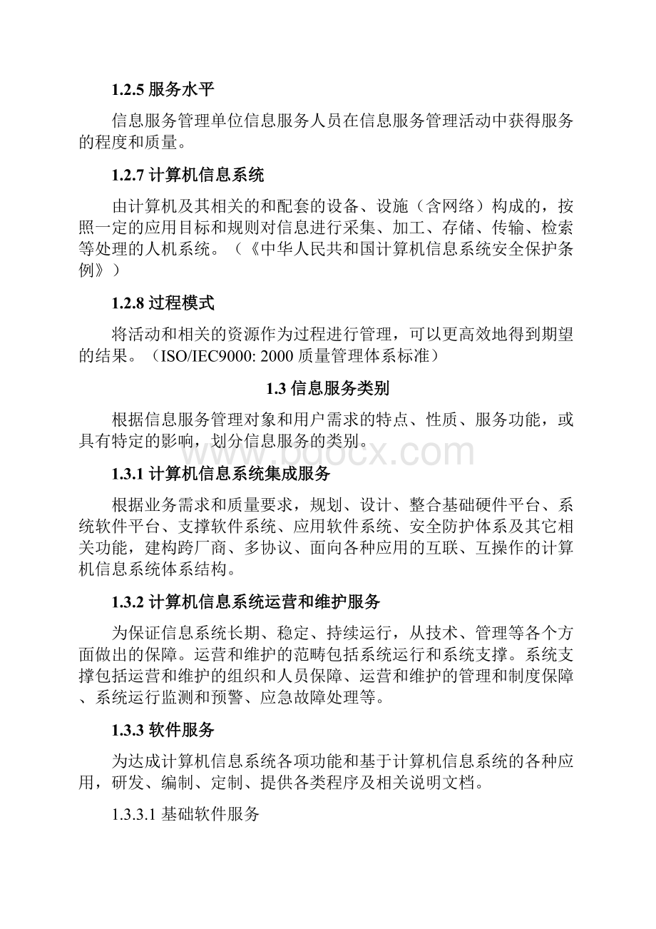 集团信息服务管理流程与规范WORD72页经典范例.docx_第2页