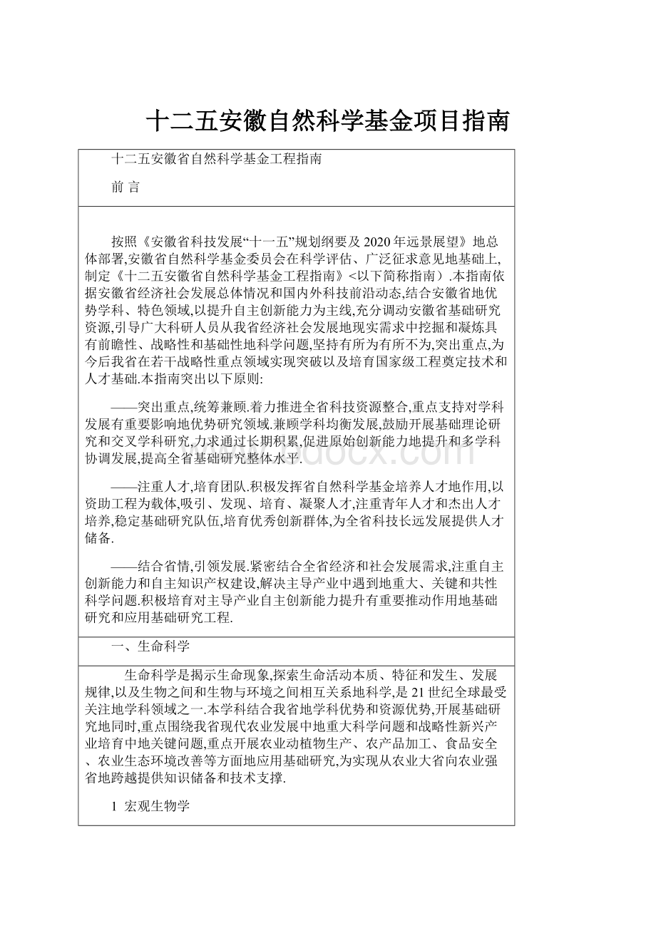 十二五安徽自然科学基金项目指南.docx