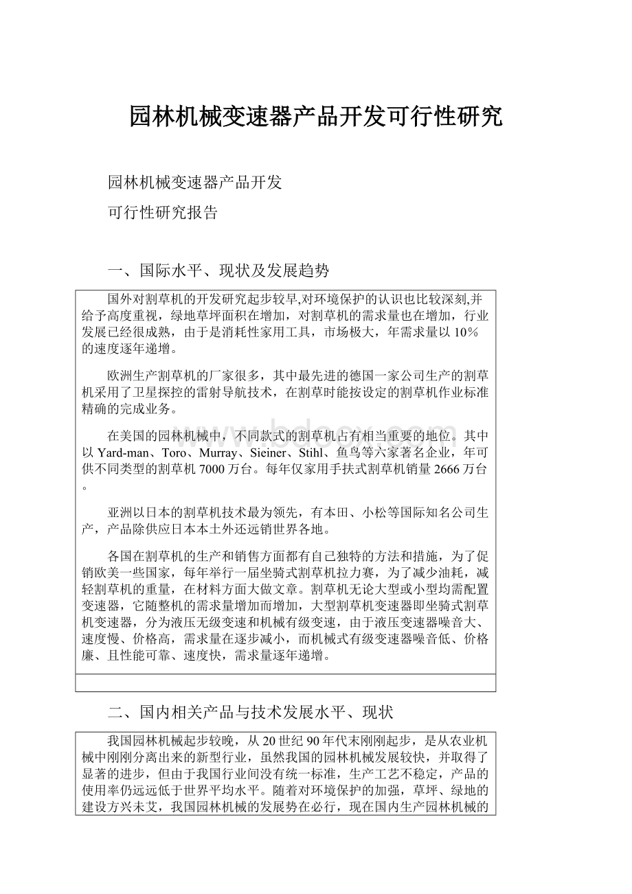 园林机械变速器产品开发可行性研究.docx