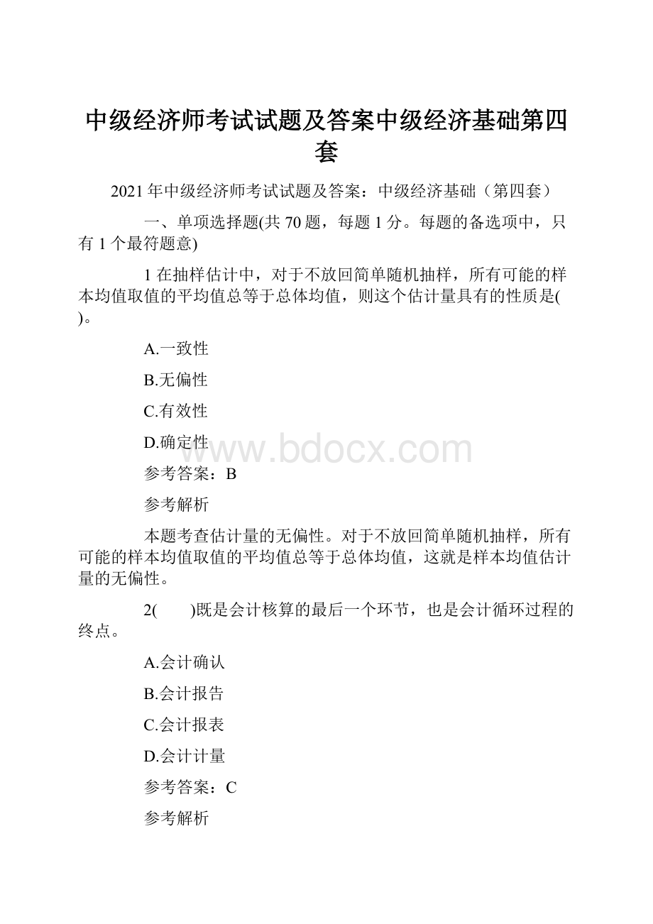 中级经济师考试试题及答案中级经济基础第四套.docx