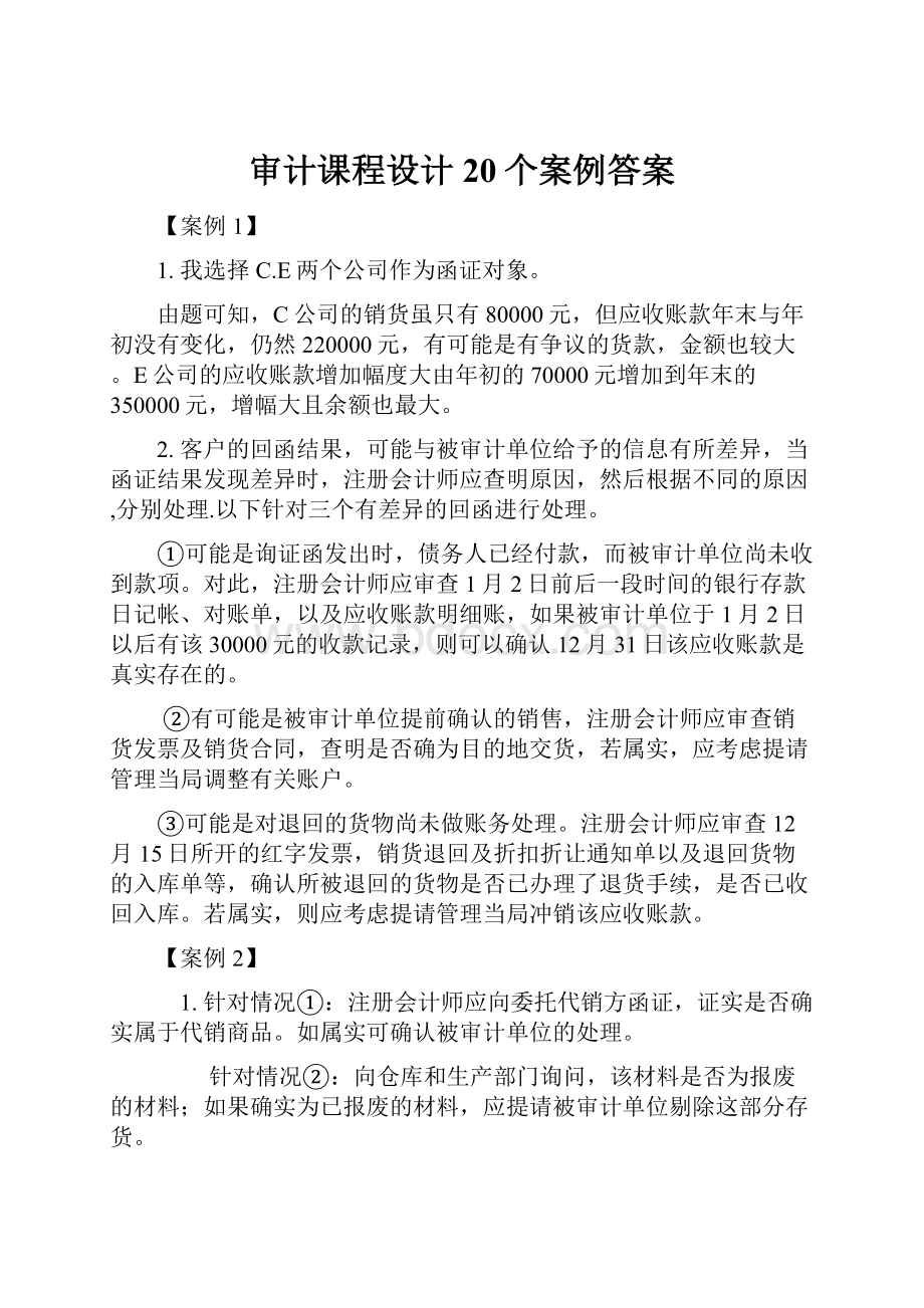 审计课程设计20个案例答案.docx_第1页