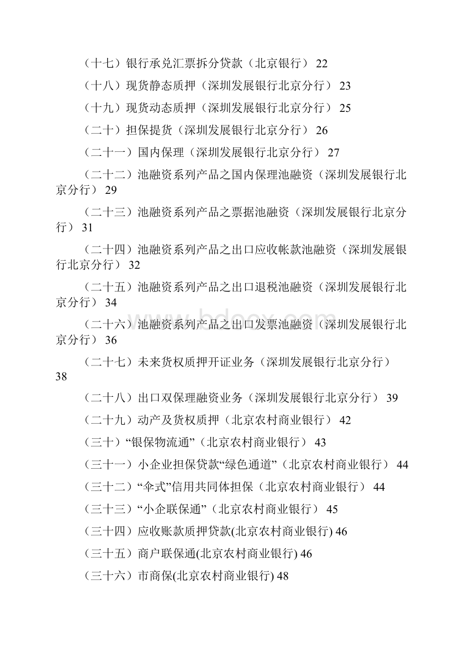 北京各银行中小企业信贷产品大全.docx_第2页