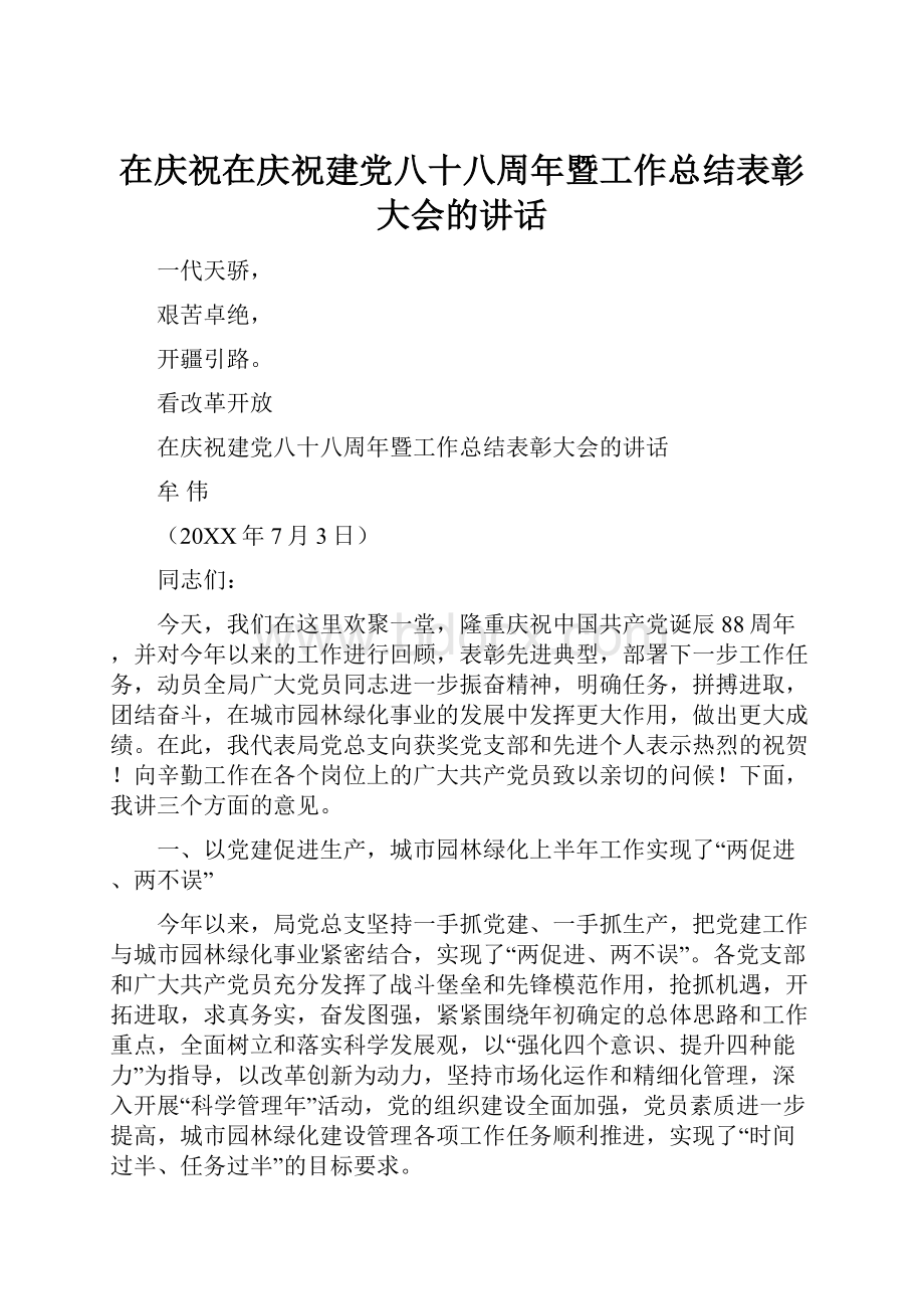 在庆祝在庆祝建党八十八周年暨工作总结表彰大会的讲话.docx