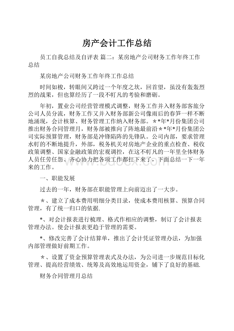 房产会计工作总结.docx