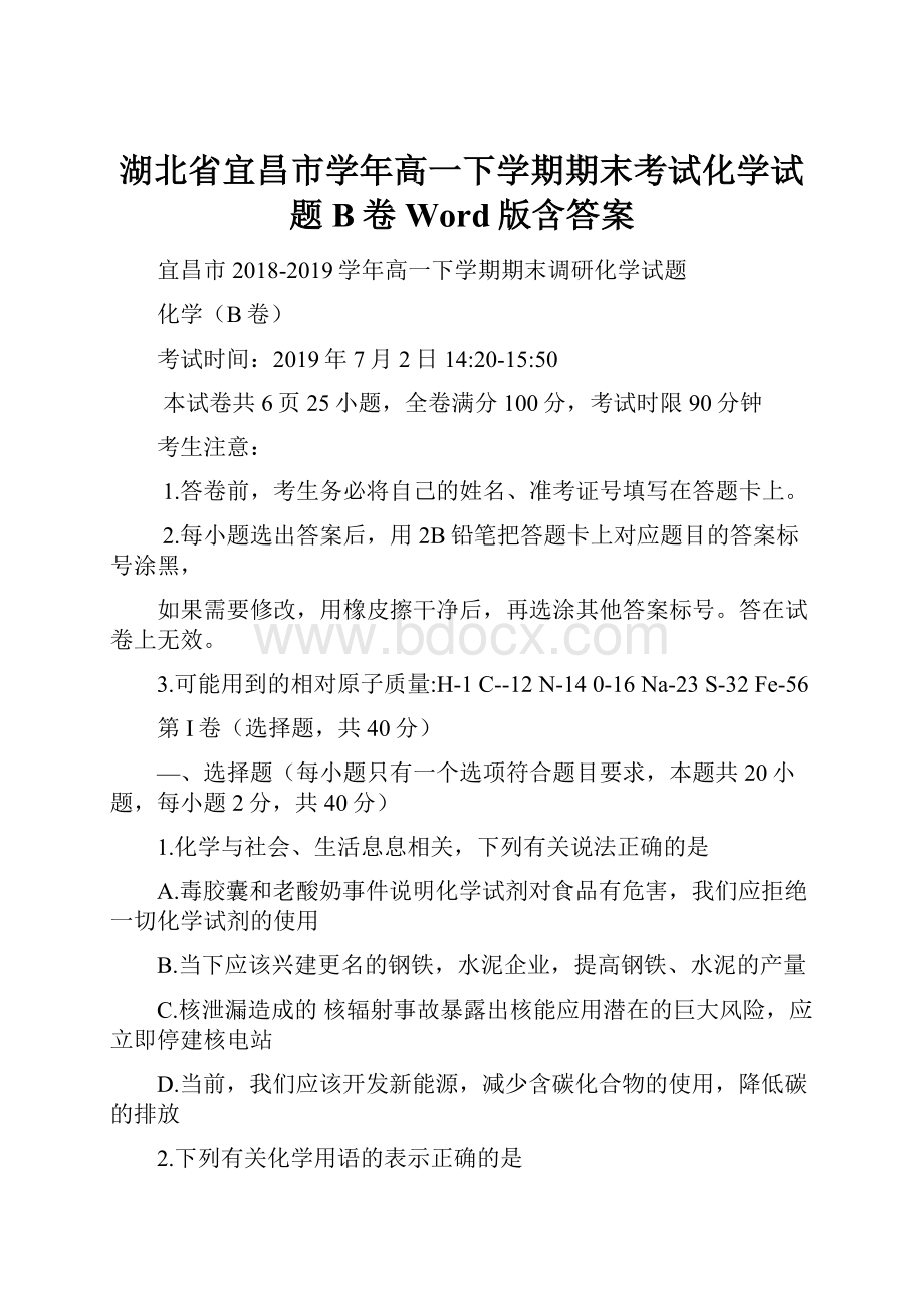 湖北省宜昌市学年高一下学期期末考试化学试题B卷Word版含答案.docx