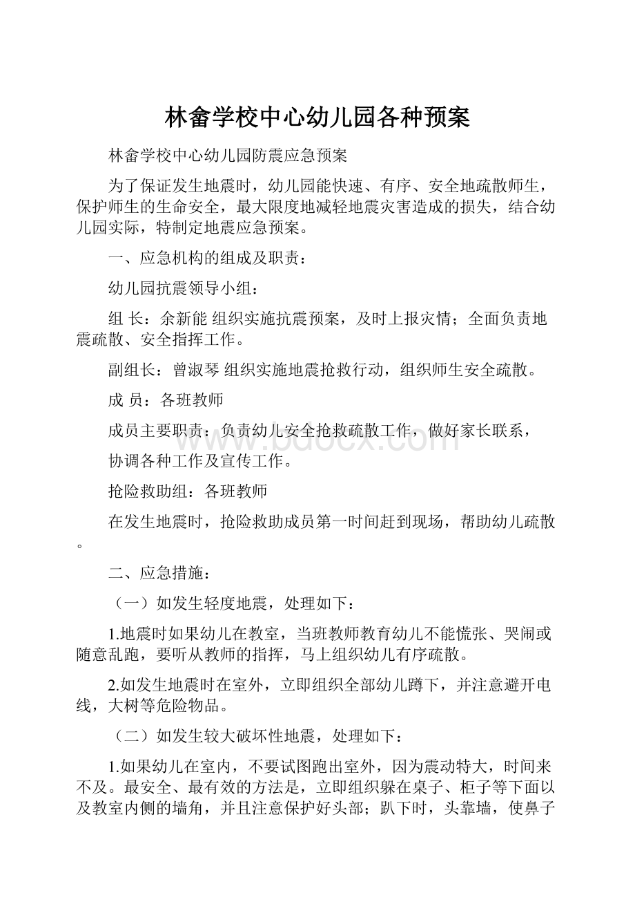 林畲学校中心幼儿园各种预案.docx