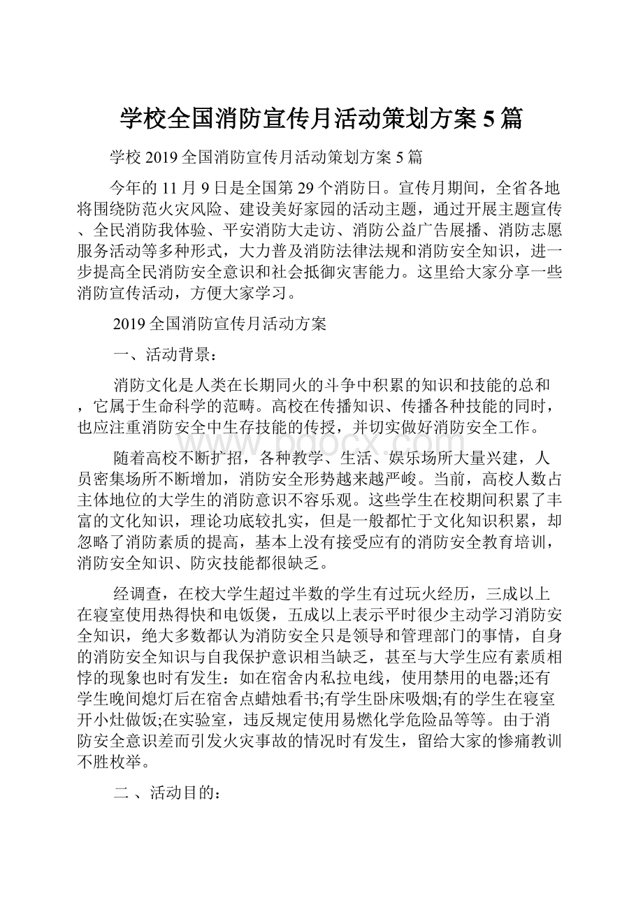 学校全国消防宣传月活动策划方案5篇.docx