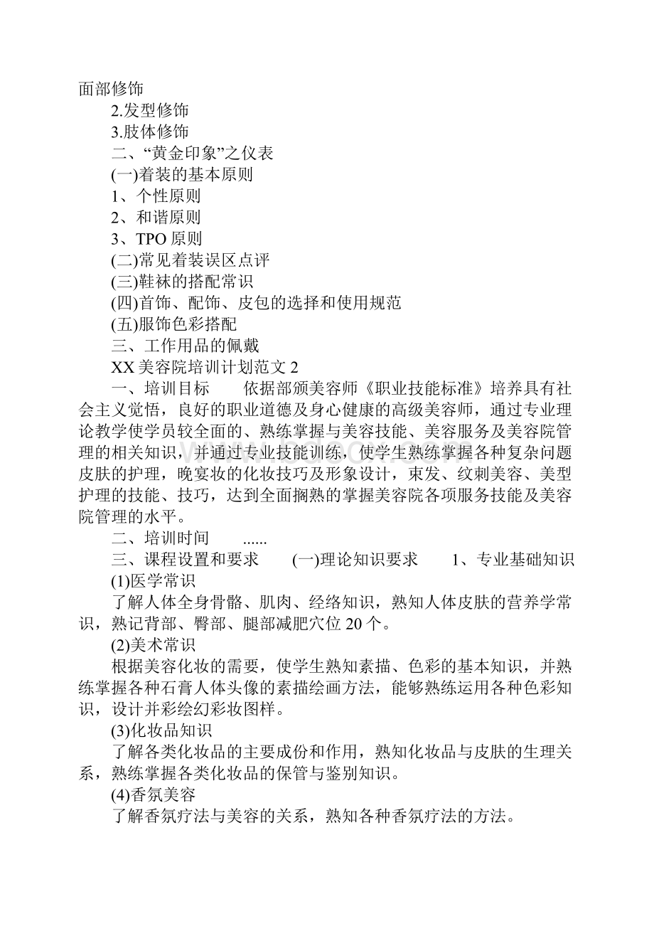 XX年美容院培训计划.docx_第2页