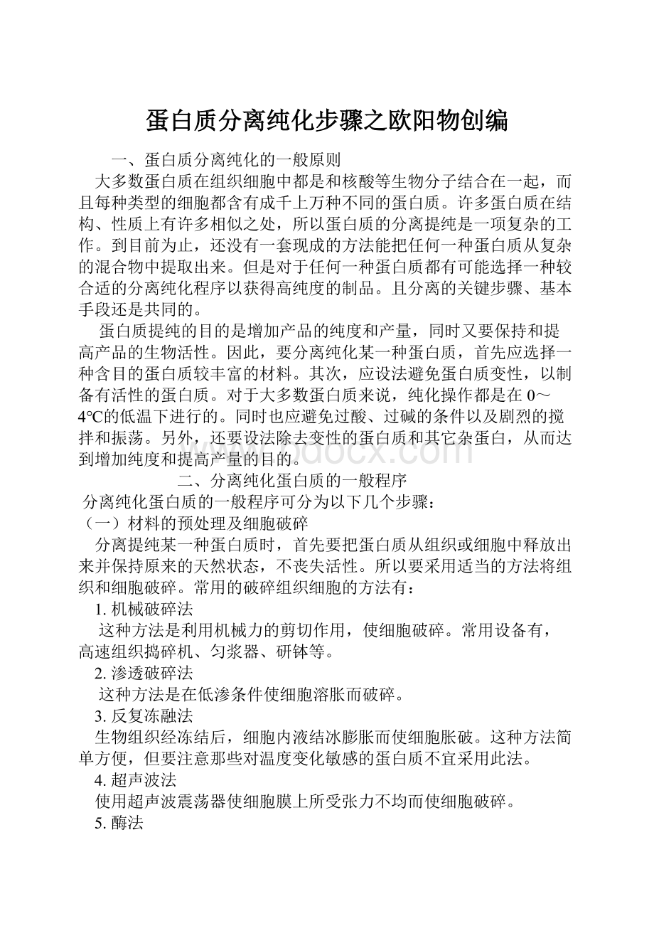 蛋白质分离纯化步骤之欧阳物创编.docx_第1页