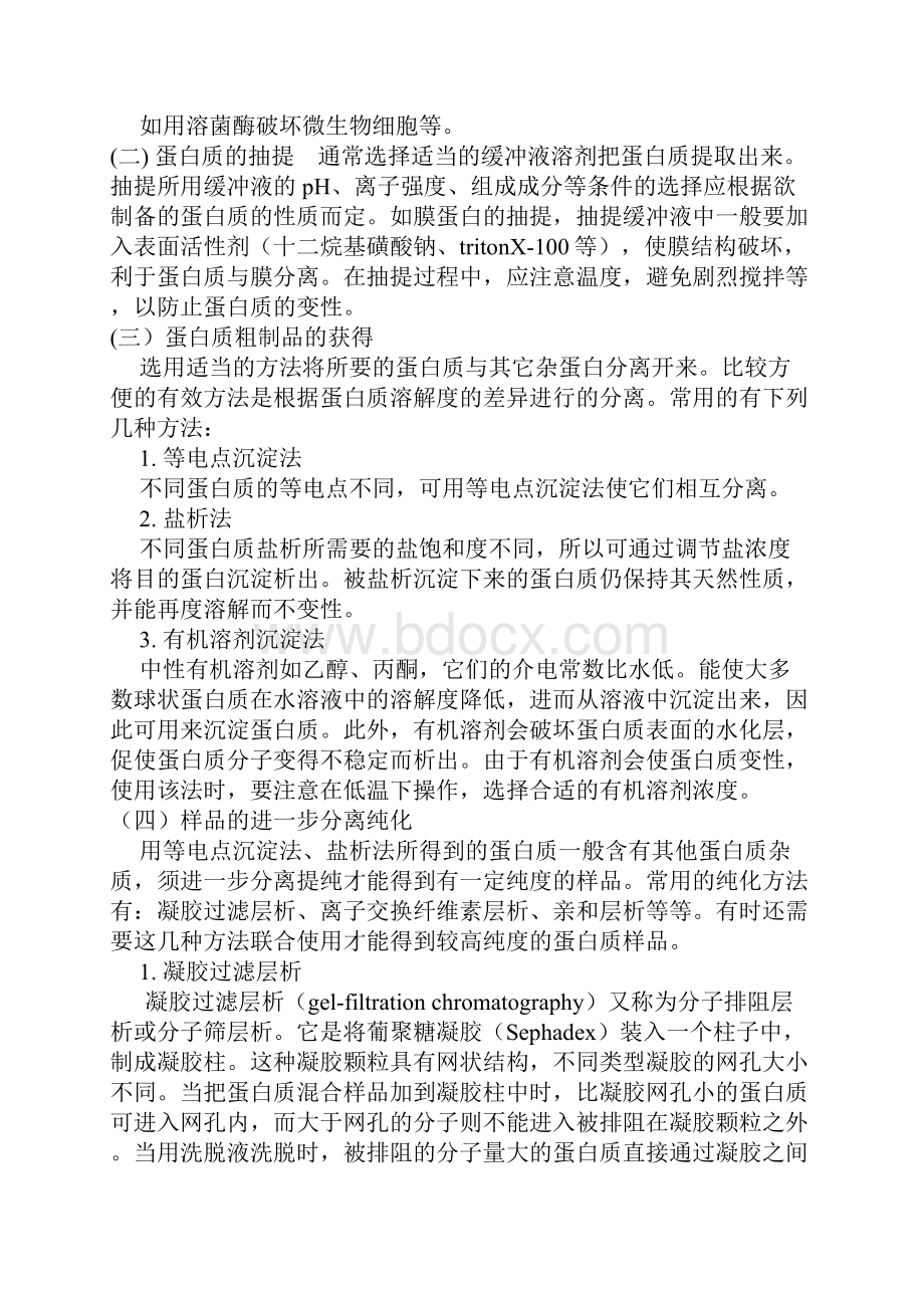 蛋白质分离纯化步骤之欧阳物创编.docx_第2页