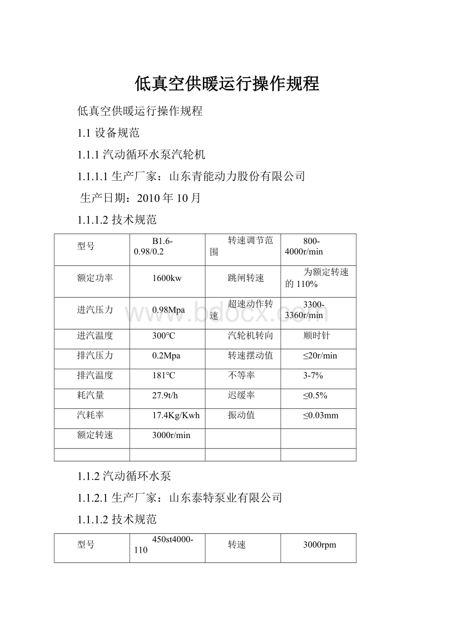 低真空供暖运行操作规程.docx