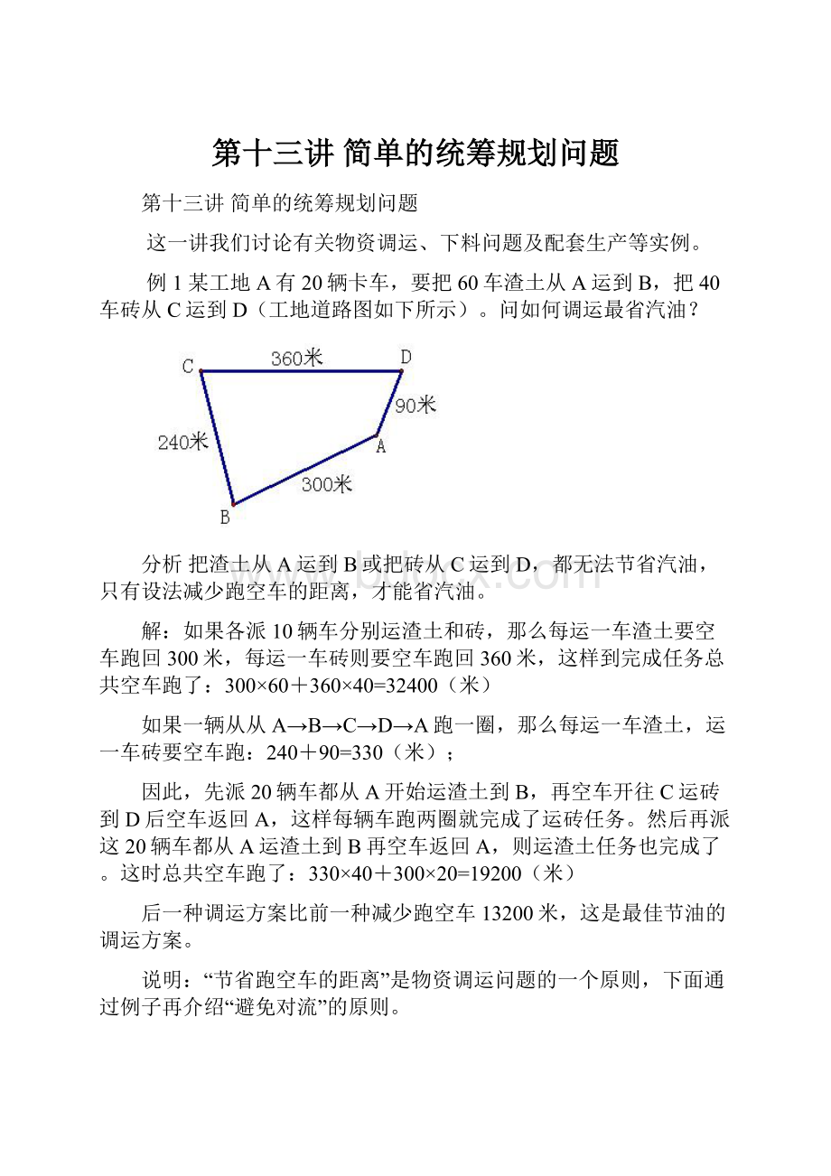 第十三讲简单的统筹规划问题.docx