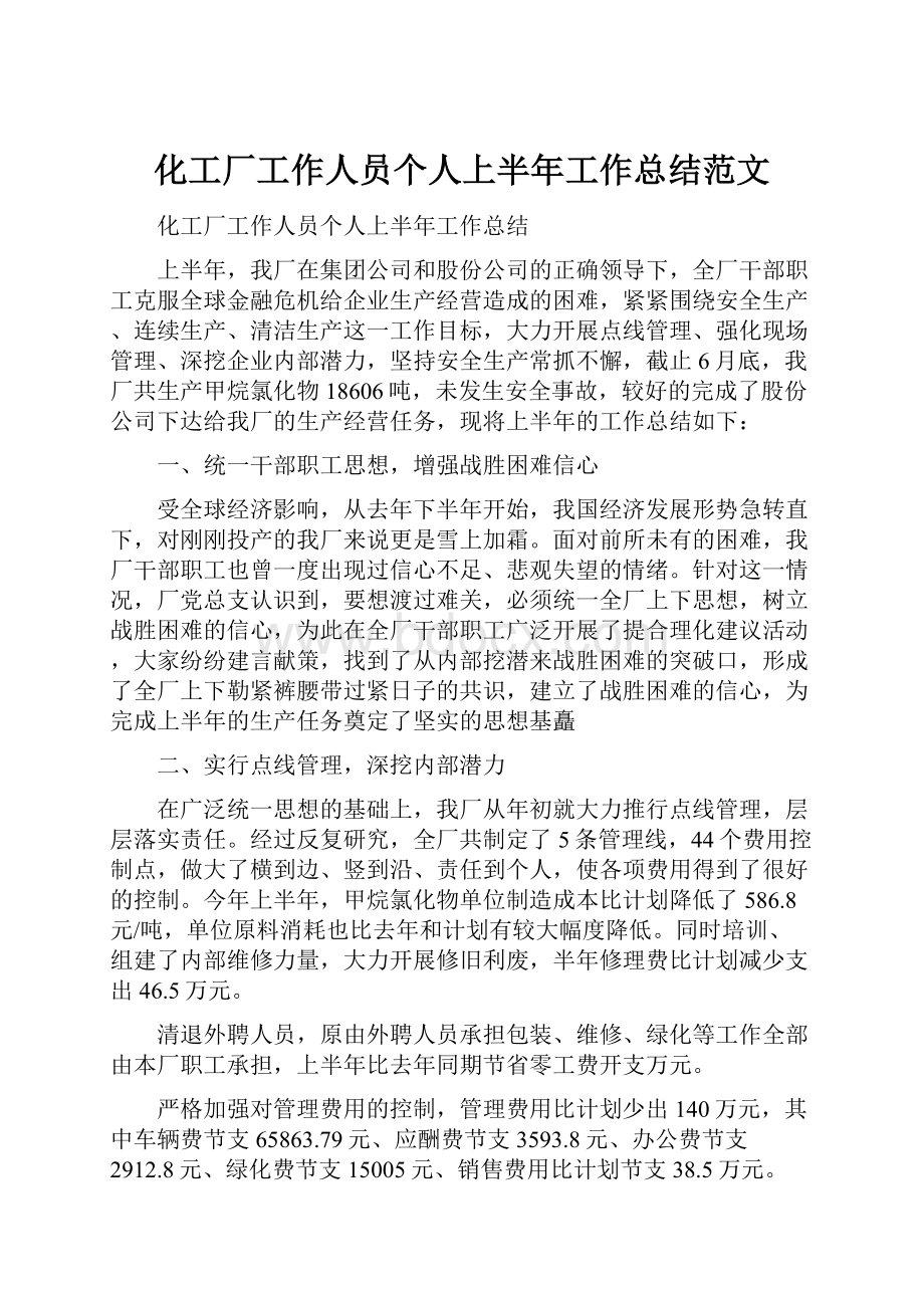 化工厂工作人员个人上半年工作总结范文.docx_第1页