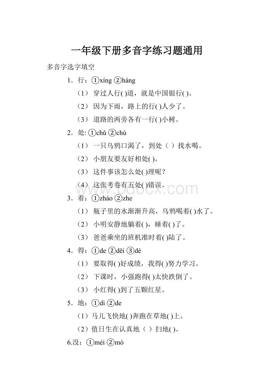 一年级下册多音字练习题通用.docx