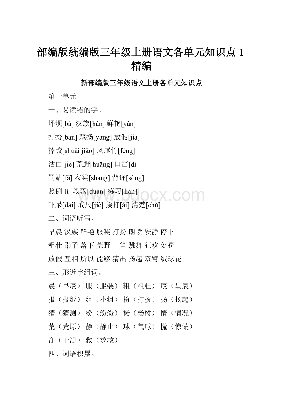 部编版统编版三年级上册语文各单元知识点1精编.docx_第1页