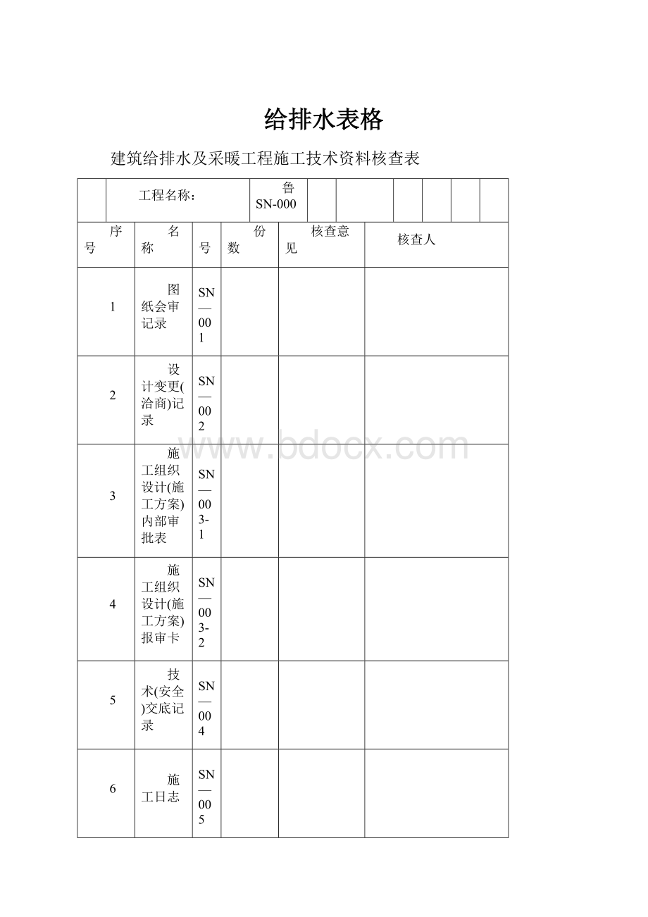 给排水表格.docx