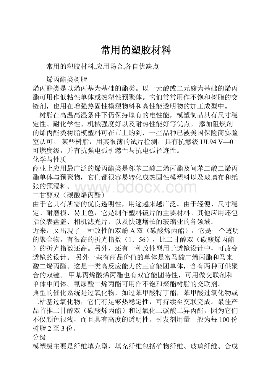 常用的塑胶材料.docx