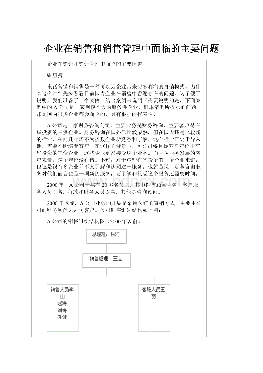 企业在销售和销售管理中面临的主要问题.docx_第1页