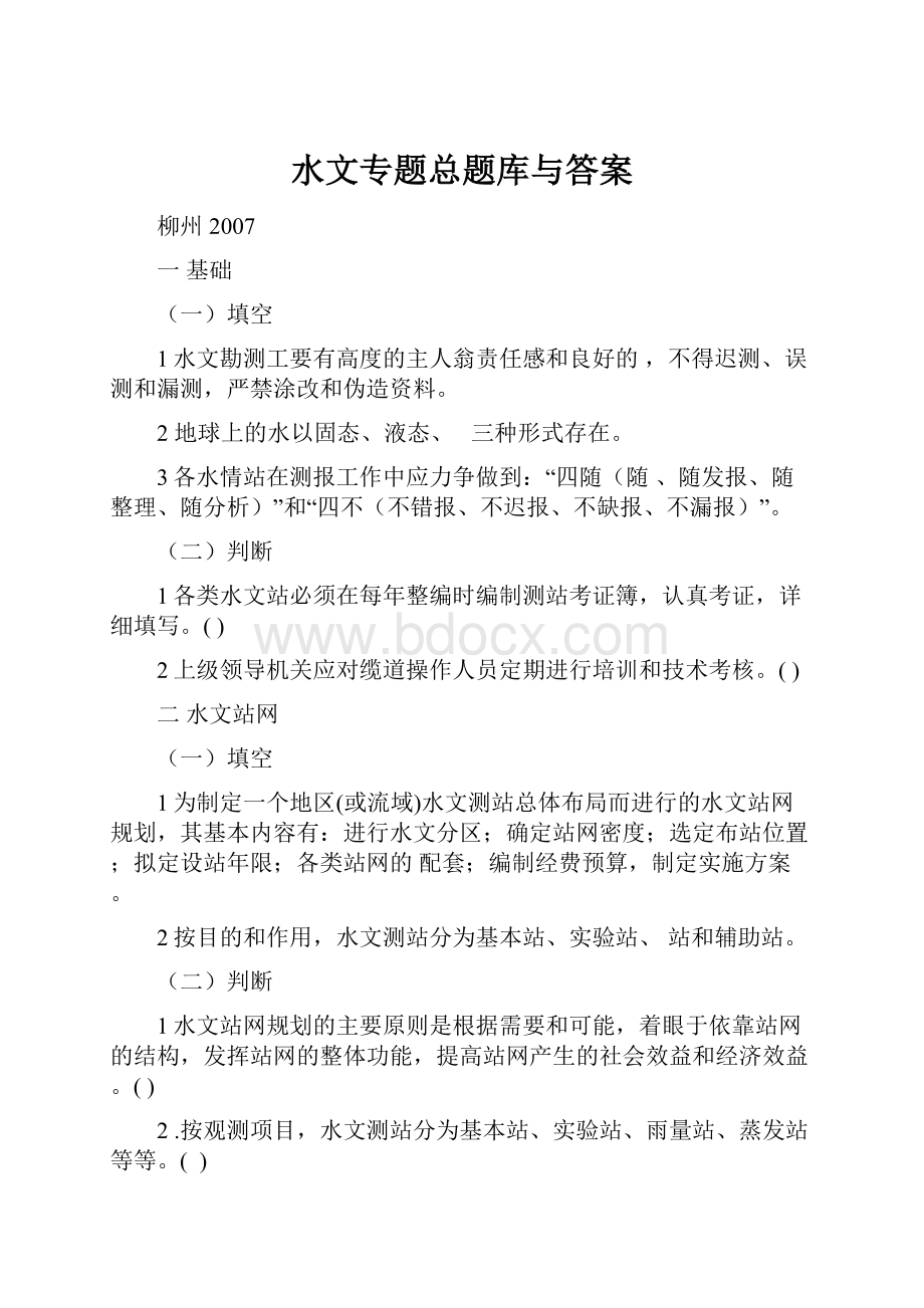 水文专题总题库与答案.docx_第1页