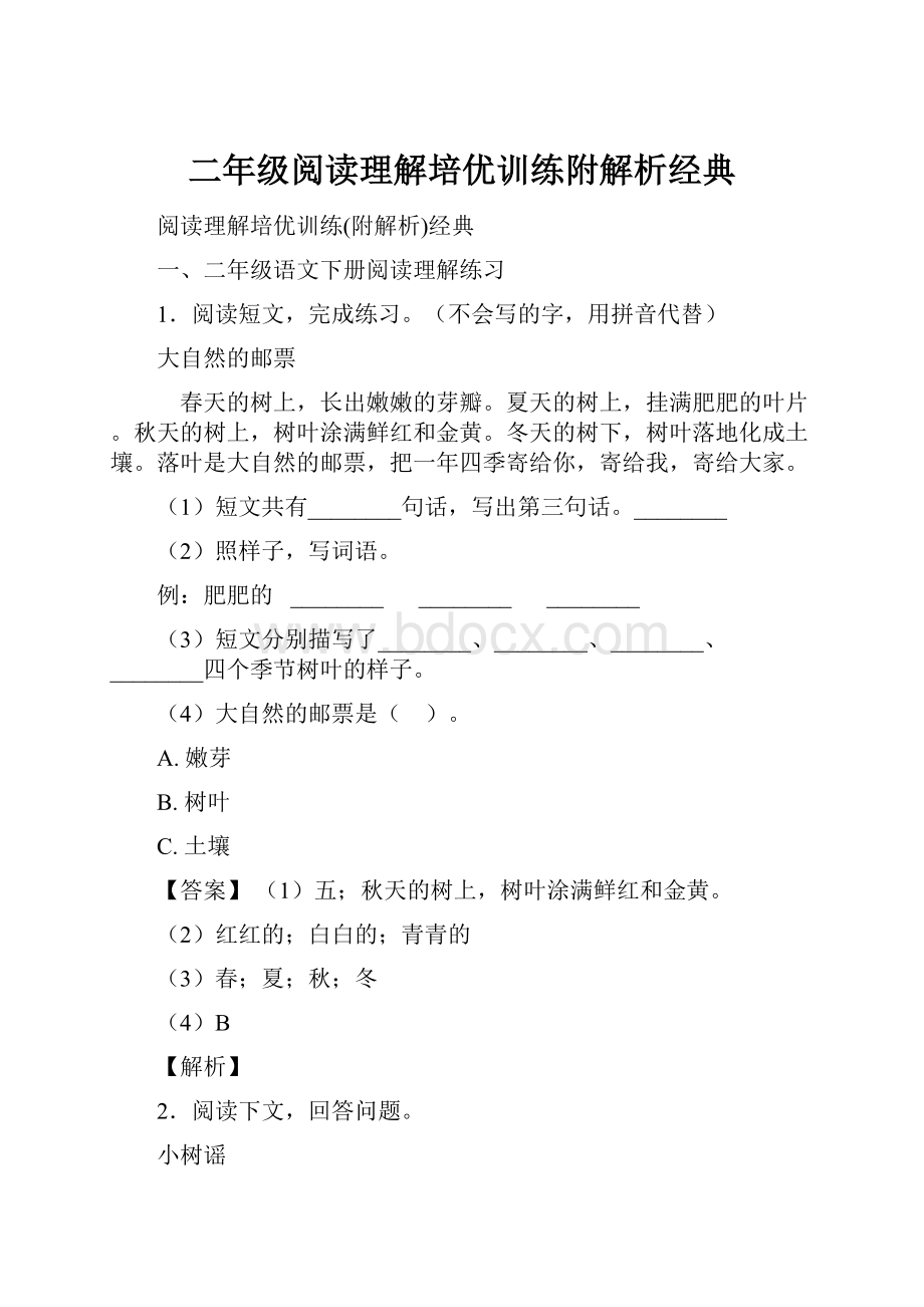 二年级阅读理解培优训练附解析经典.docx_第1页