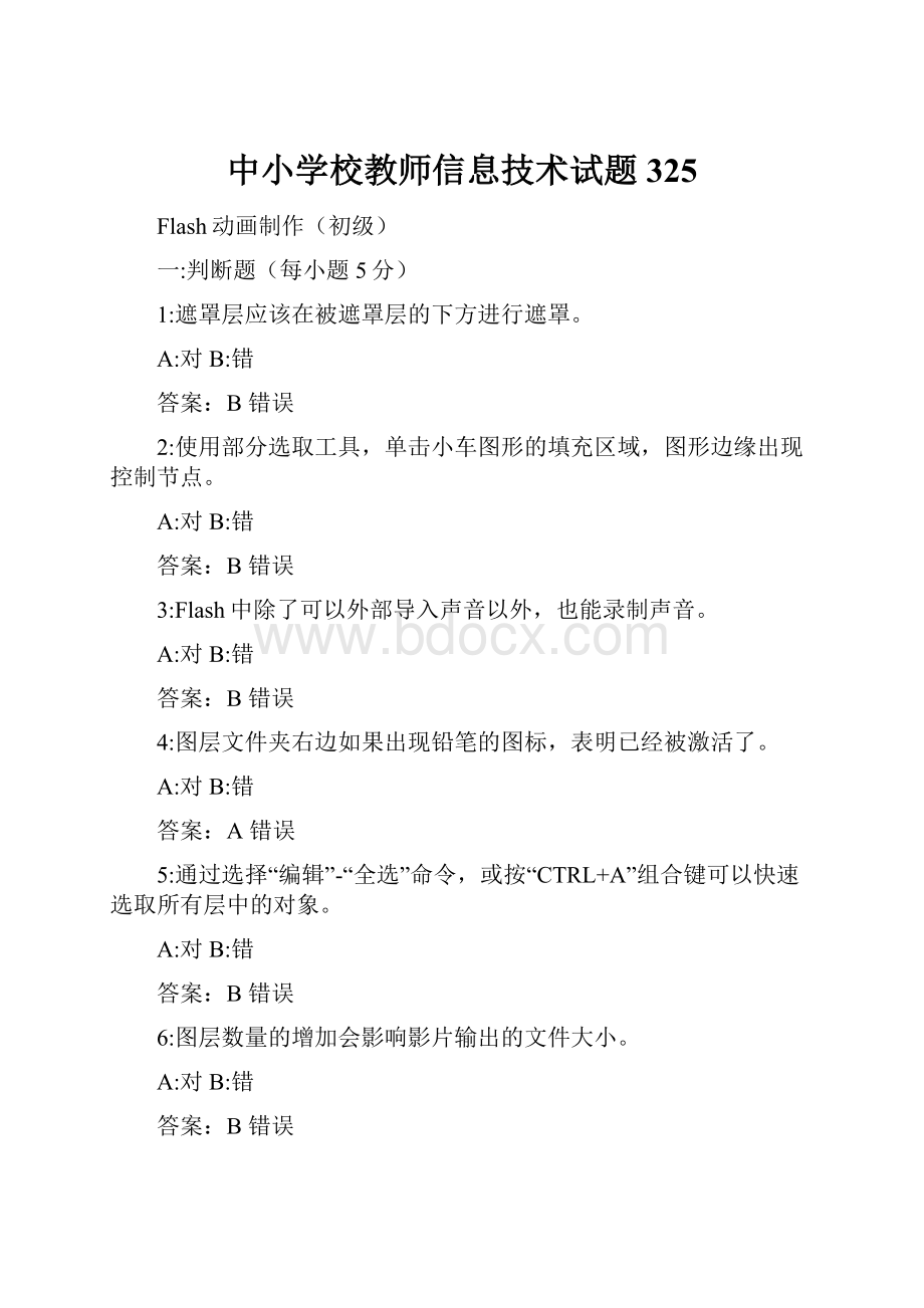 中小学校教师信息技术试题325.docx