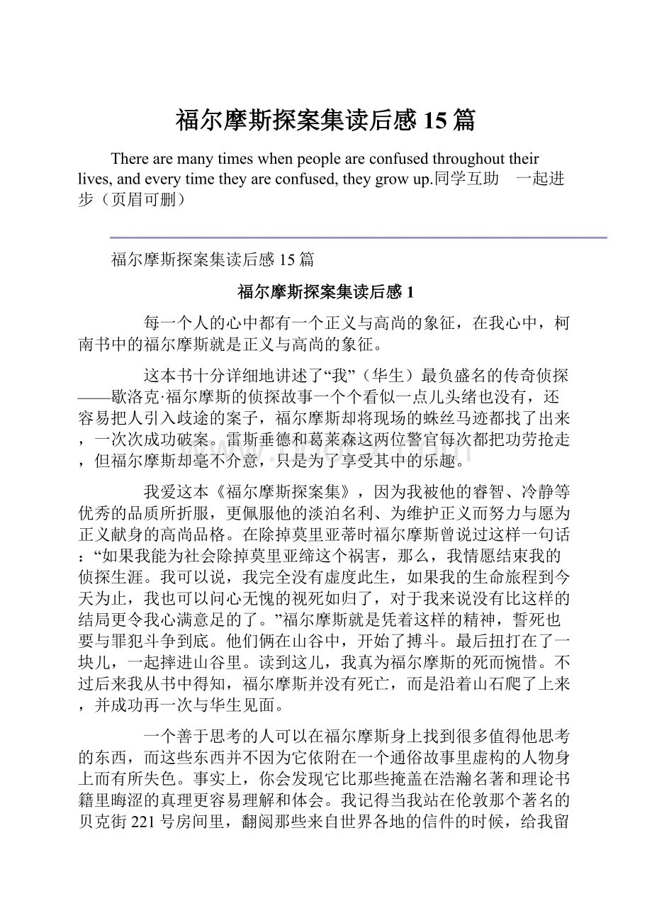 福尔摩斯探案集读后感15篇.docx