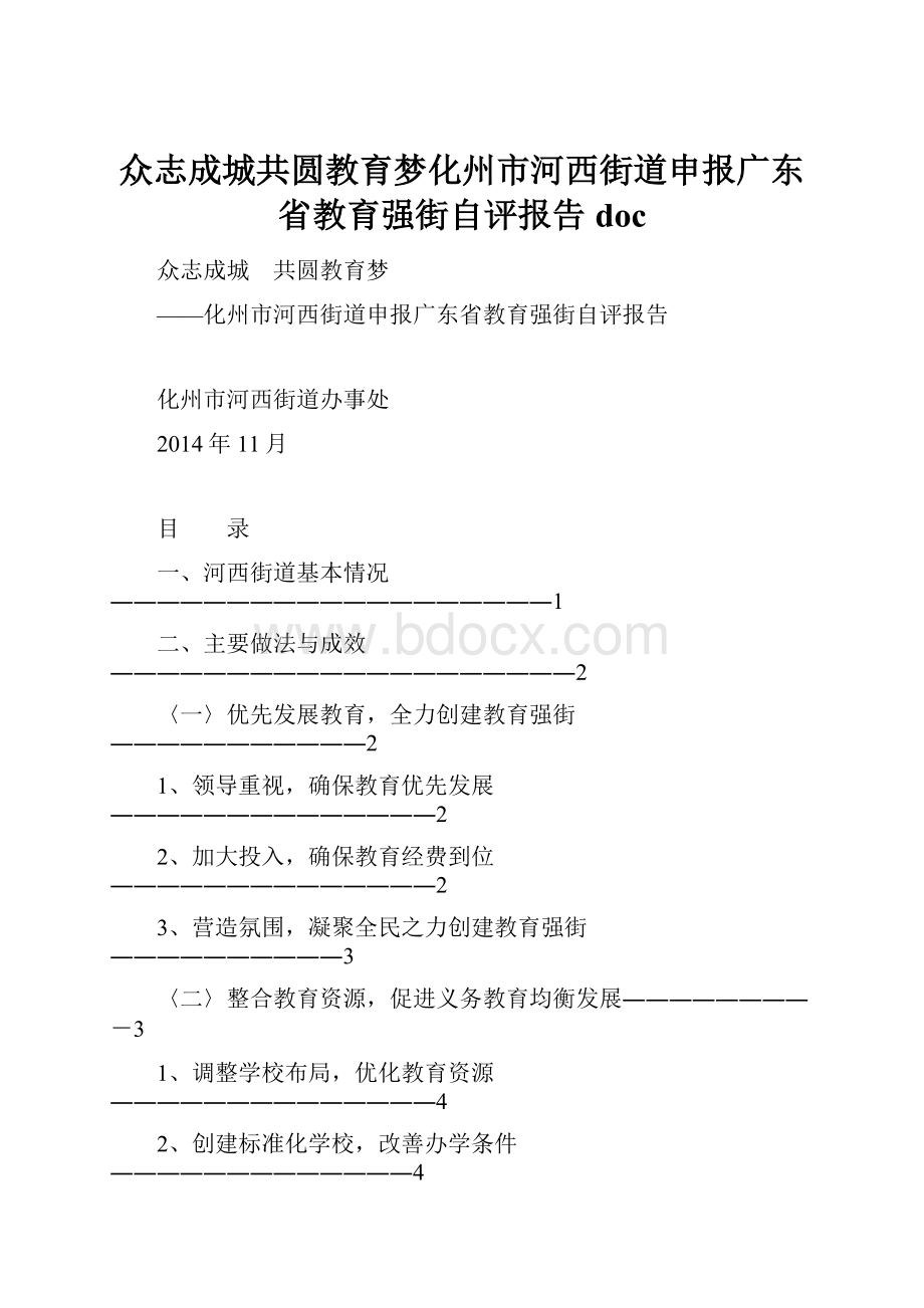 众志成城共圆教育梦化州市河西街道申报广东省教育强街自评报告doc.docx