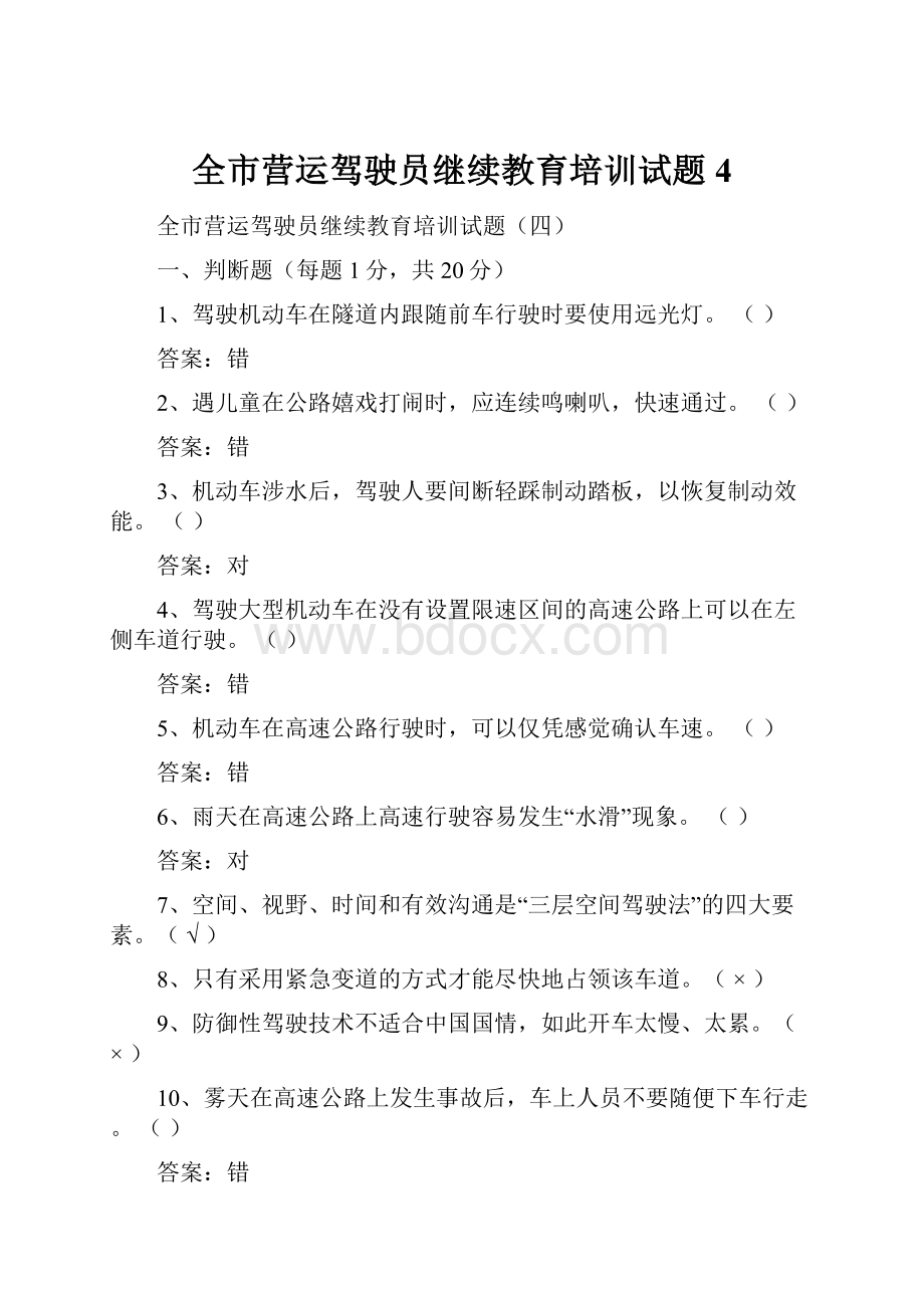 全市营运驾驶员继续教育培训试题4.docx