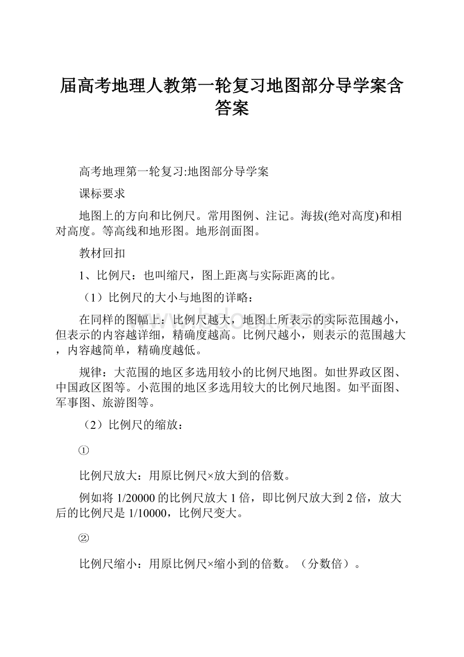 届高考地理人教第一轮复习地图部分导学案含答案.docx