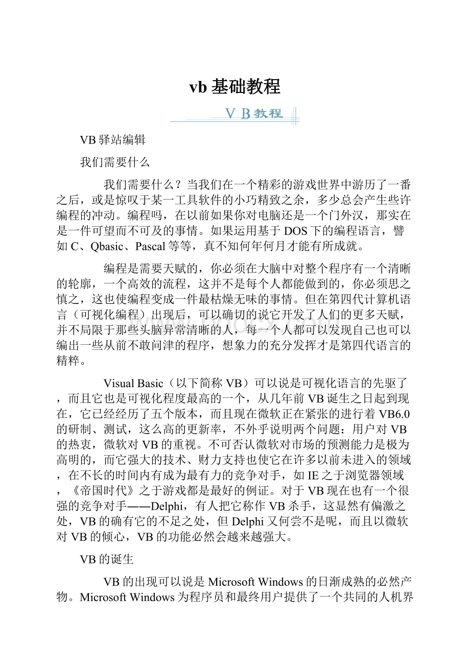 vb基础教程.docx_第1页