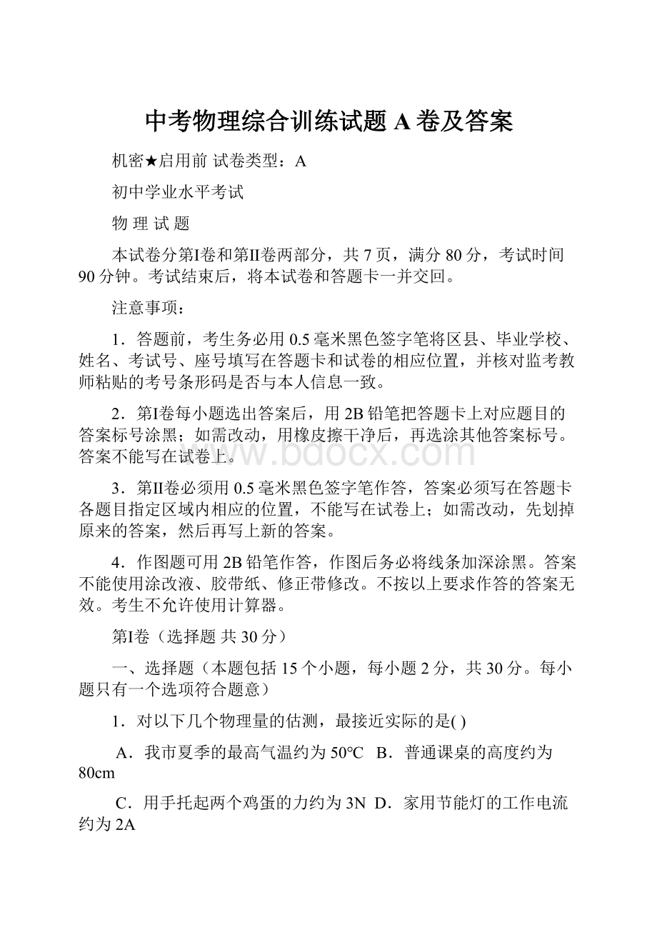 中考物理综合训练试题A卷及答案.docx