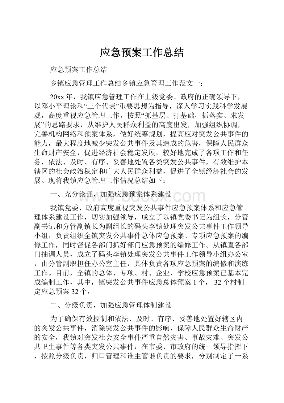 应急预案工作总结.docx