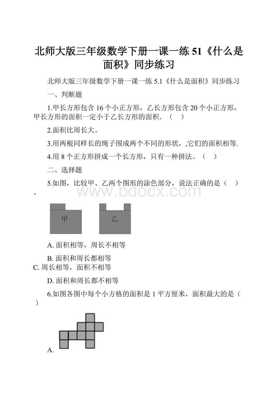 北师大版三年级数学下册一课一练51《什么是面积》同步练习.docx