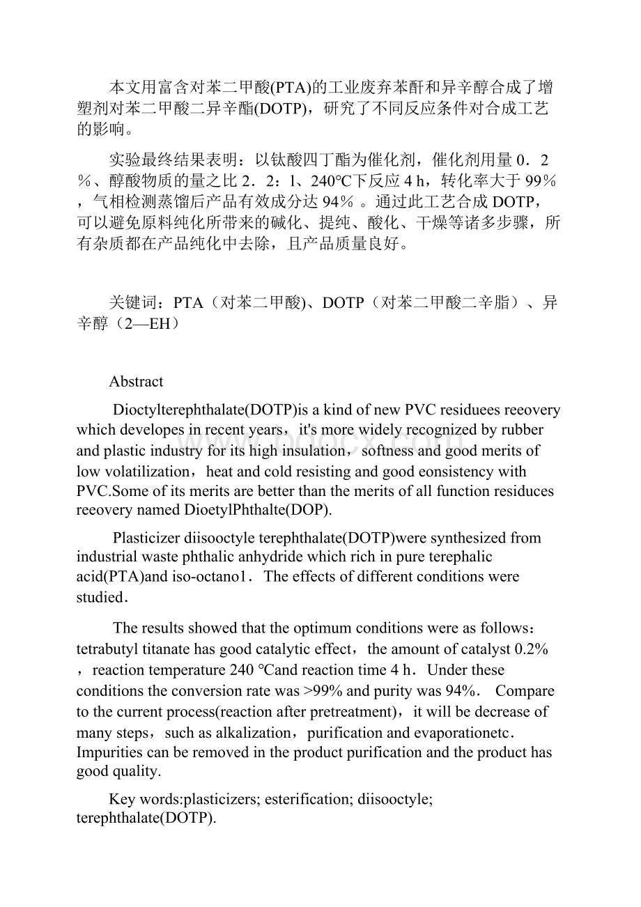 关于回收的PTA对苯二甲酸合成 DOTP对苯二甲酸二辛酯.docx_第2页