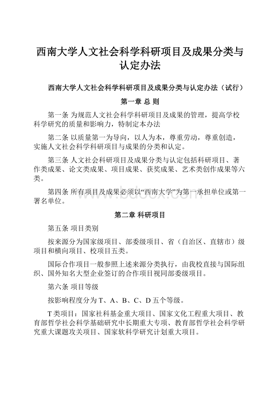 西南大学人文社会科学科研项目及成果分类与认定办法.docx